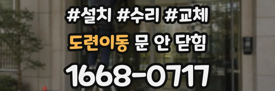 도련이동 문 안 닫힘