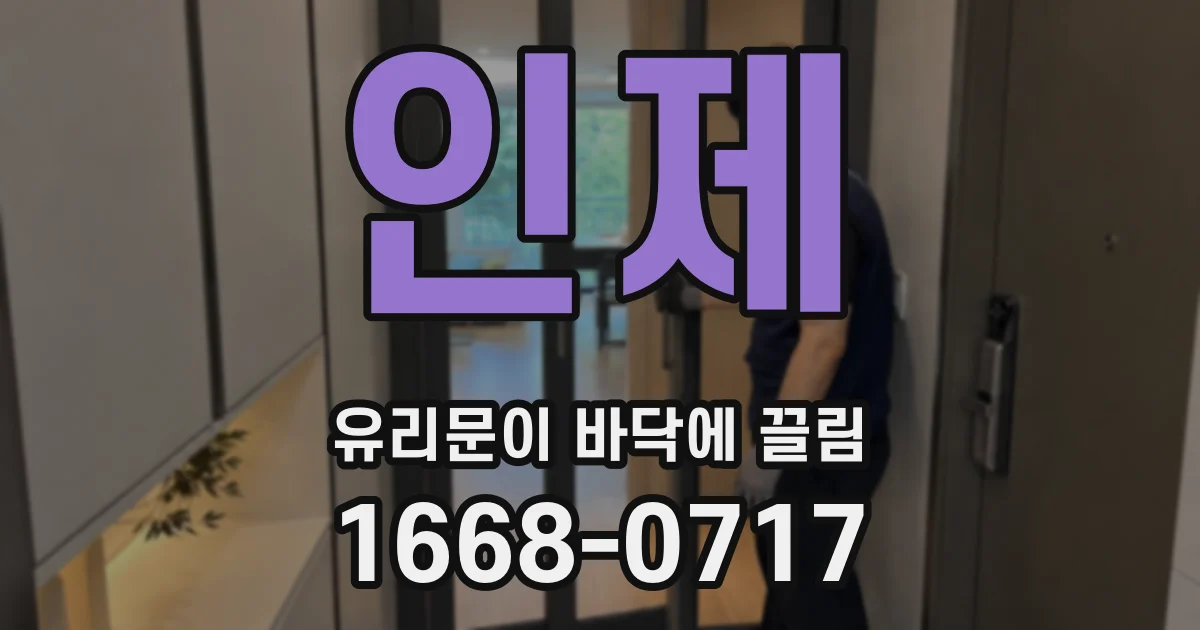 인제 유리문이 바닥에 끌림