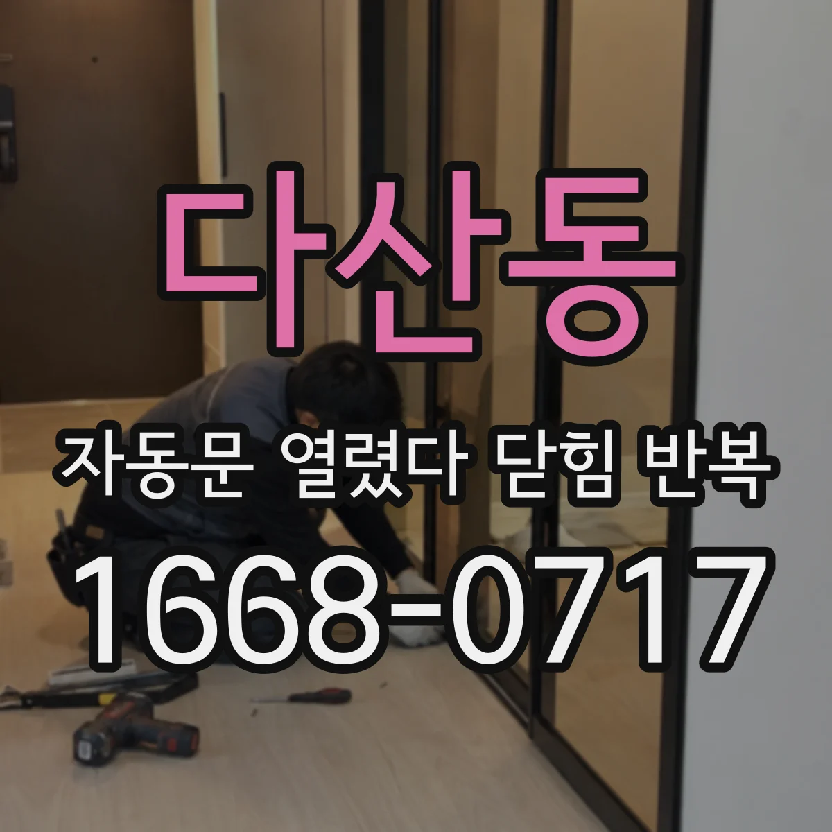 다산동 자동문 열렸다 닫힘 반복 증상은 문이 열렸다가 바로 다시 닫히거나, 멈춘 뒤 다시 작동하는 식으로 나타납니다.