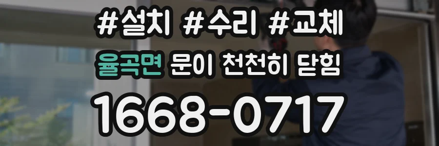 율곡면 문이 천천히 닫힘