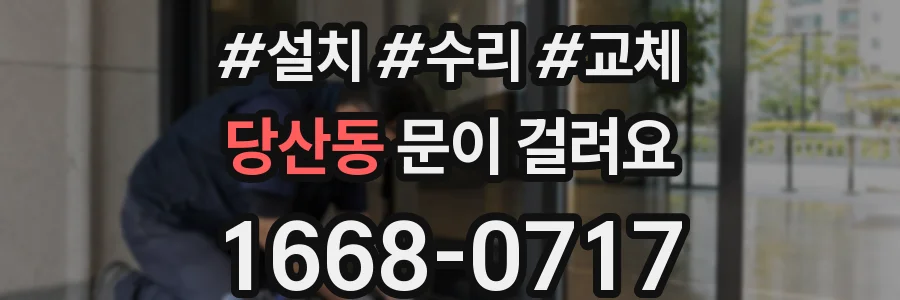 당산동 문이 걸려요