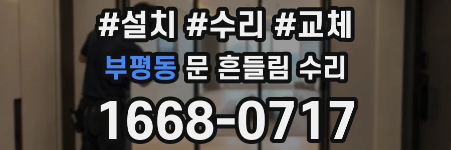 부평동 문 흔들림 수리