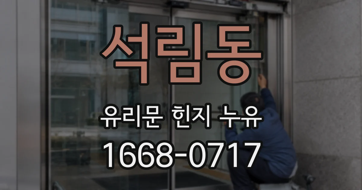 석림동 유리문 힌지 누유