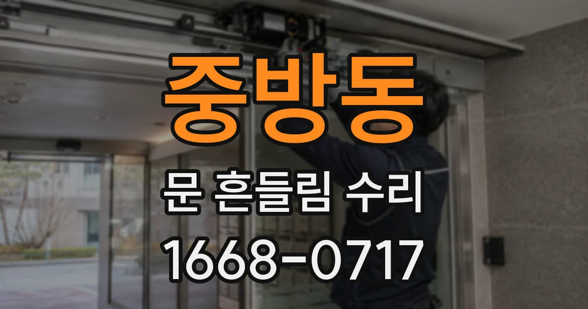 중방동 문 흔들림 수리