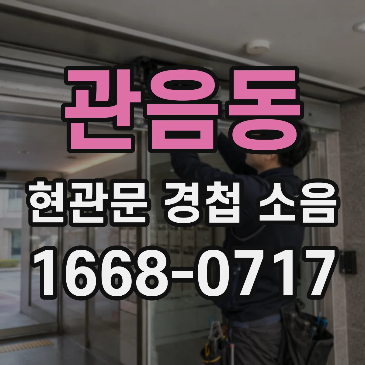 관음동 현관문 경첩 소음