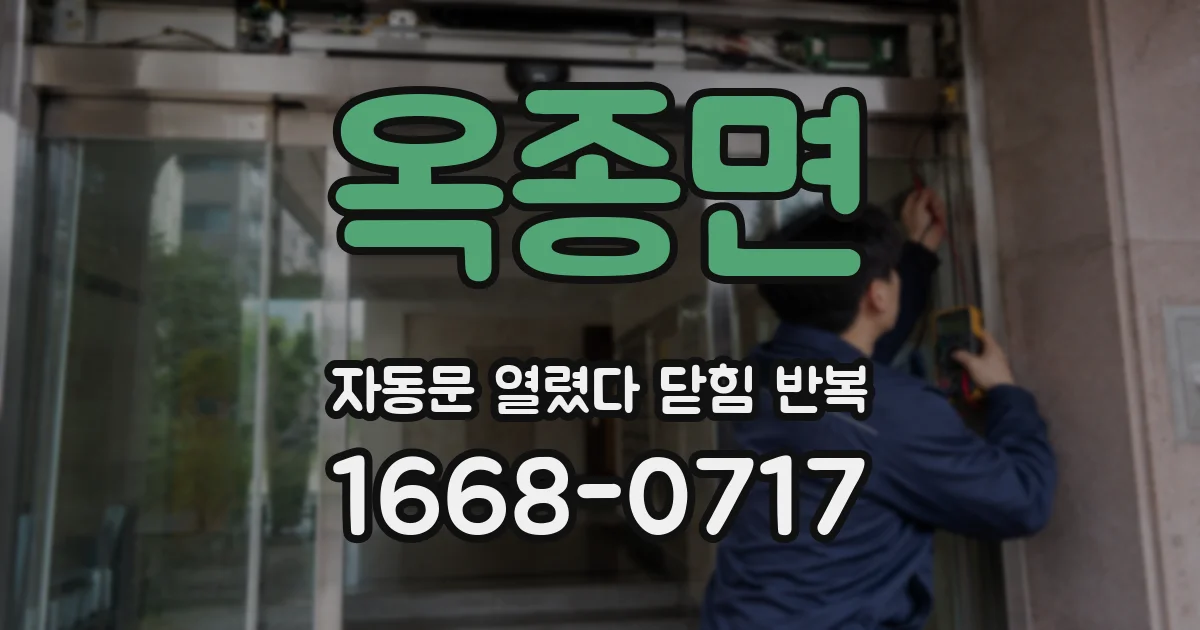 옥종면 자동문 열렸다 닫힘 반복 증상은 문이 열렸다가 바로 다시 닫히거나, 멈춘 뒤 다시 작동하는 식으로 나타납니다.