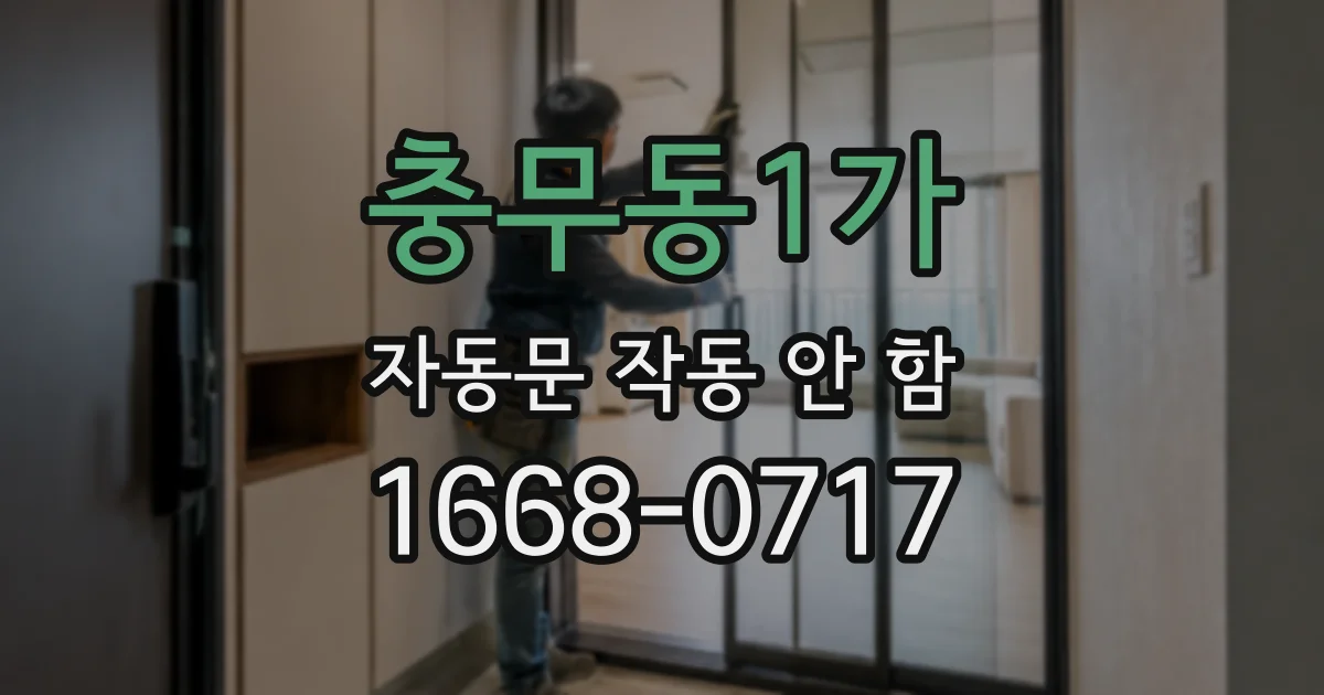 충무동1가 자동문 작동 안 함