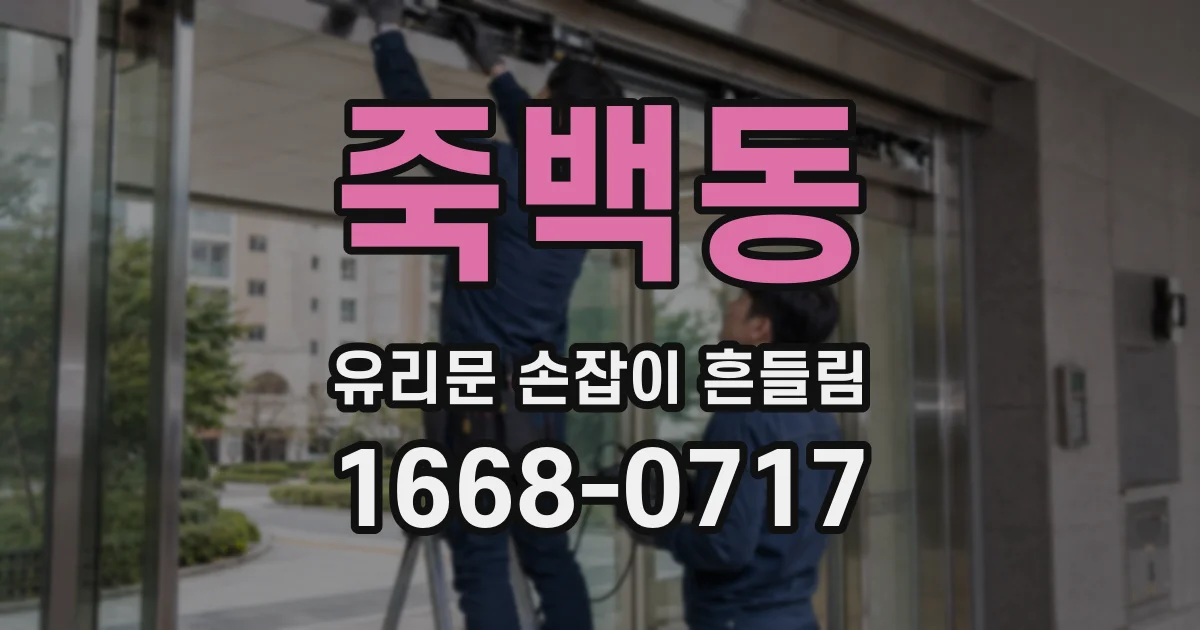 죽백동 유리문 손잡이 흔들림