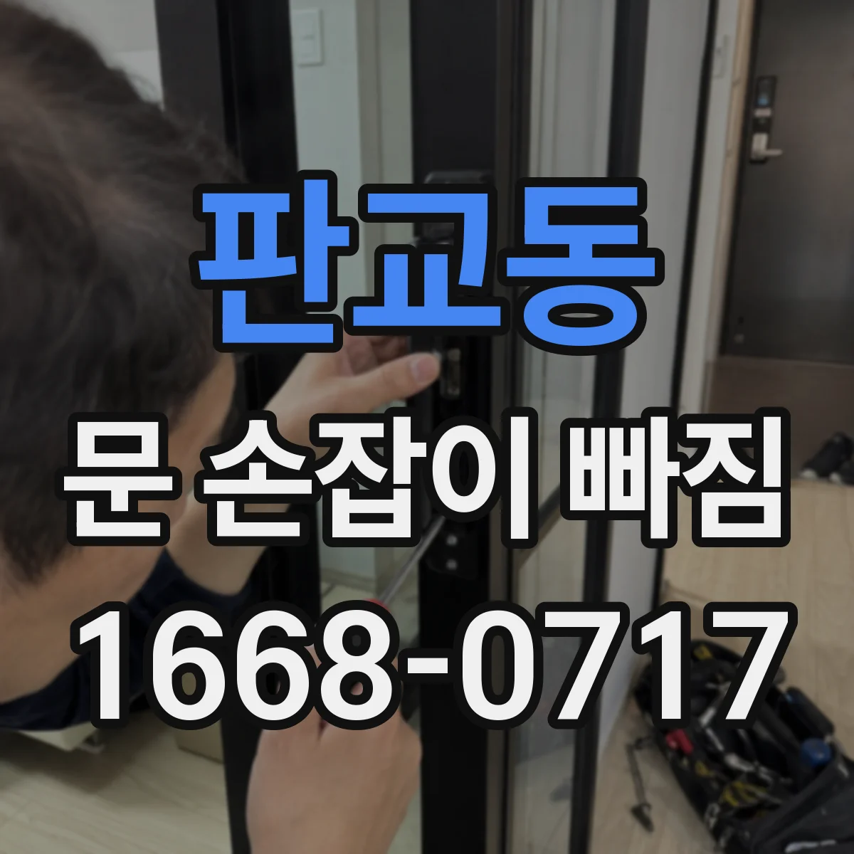판교동 문 손잡이 빠짐