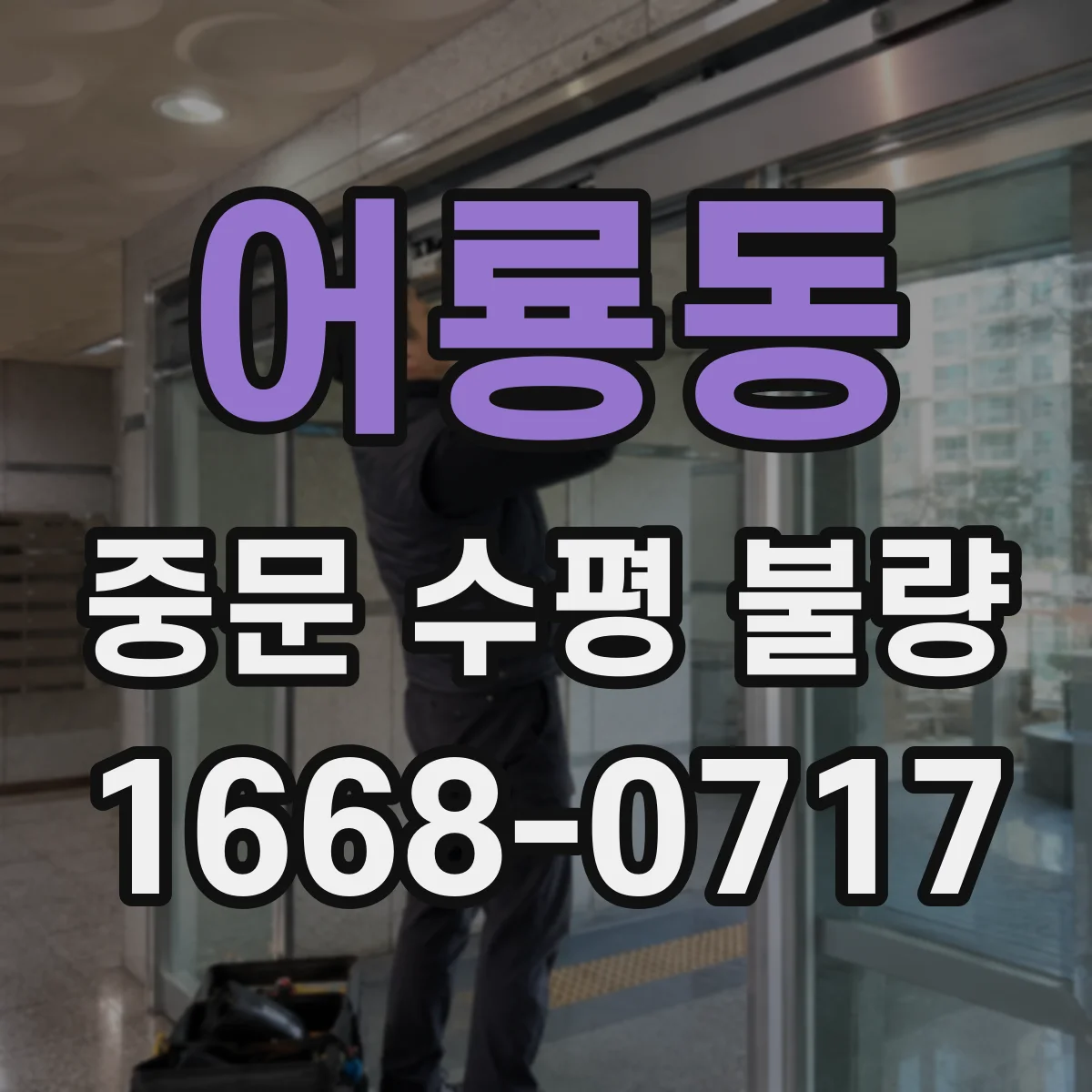 어룡동 중문 수평 불량