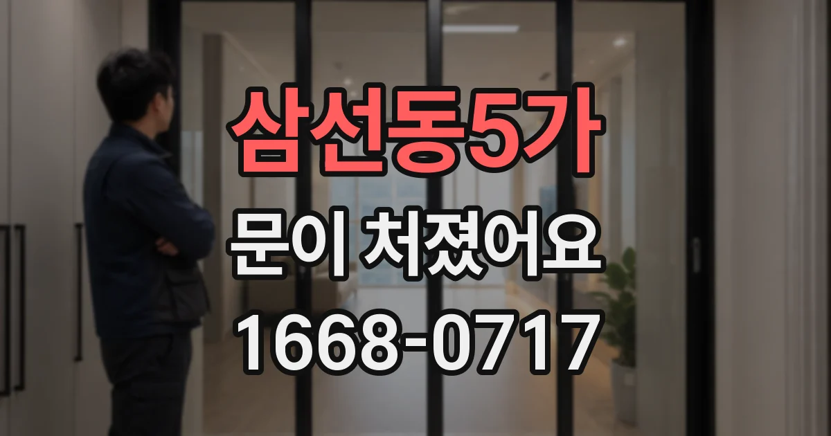 삼선동5가 문이 처졌어요