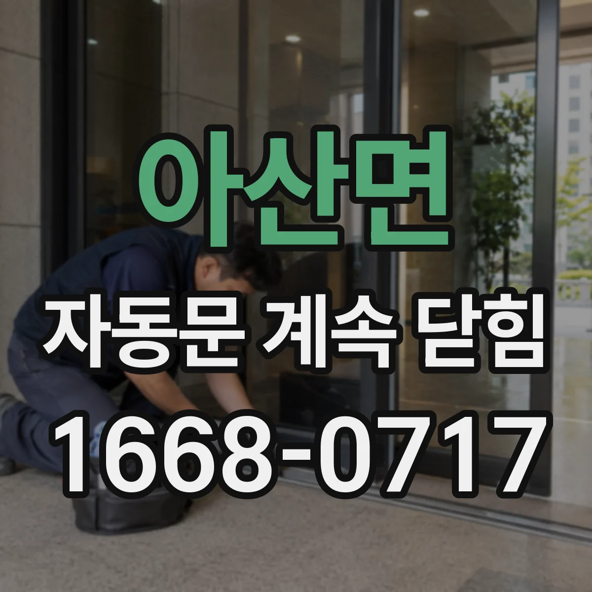 아산면 자동문 계속 닫힘