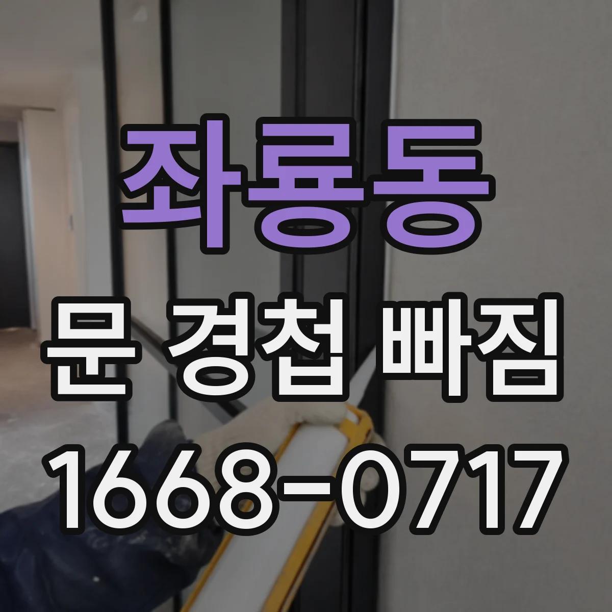 좌룡동 문 경첩 빠짐