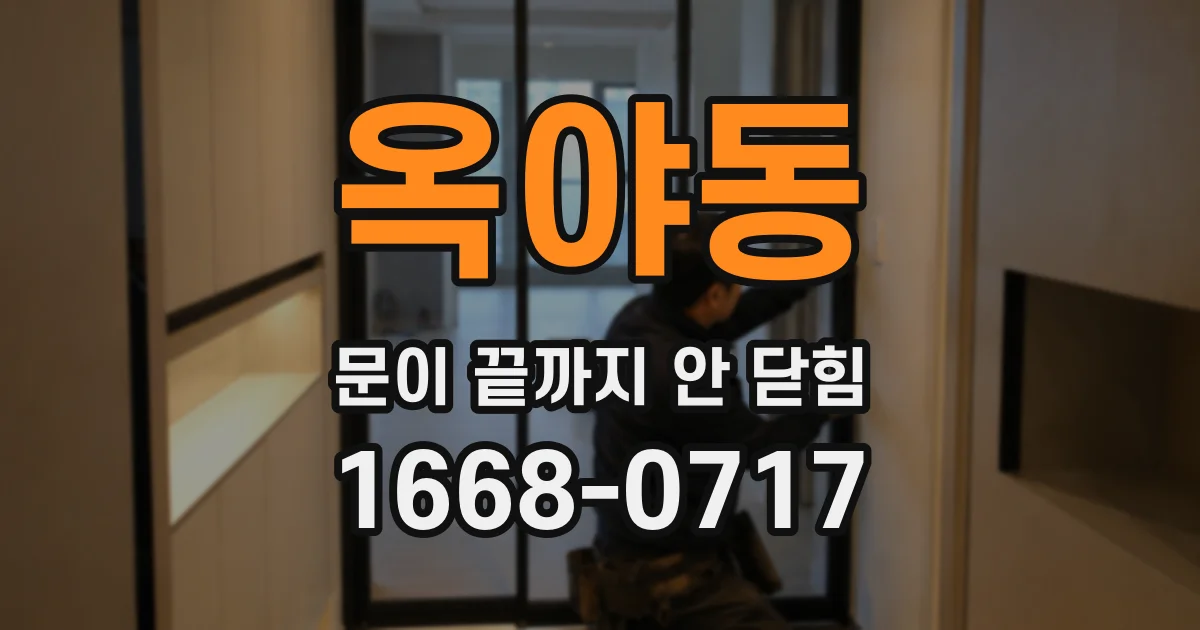 옥야동 문이 끝까지 안 닫힘