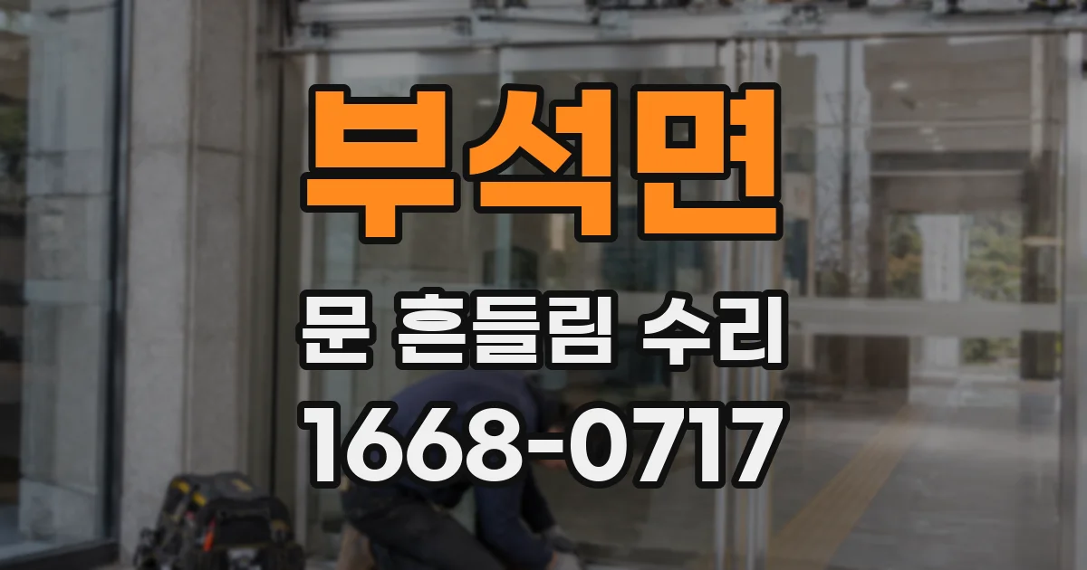 부석면 문 흔들림 수리