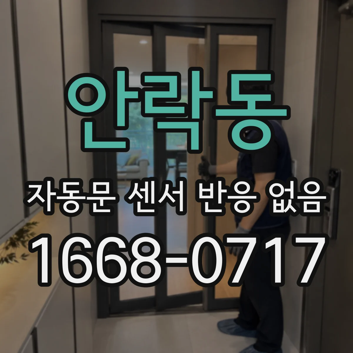 안락동 자동문 센서 반응 없음