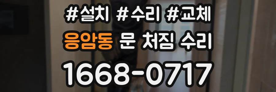 응암동 문 처짐 수리