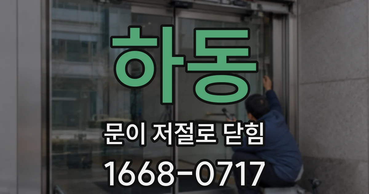 하동 문이 저절로 닫힘
