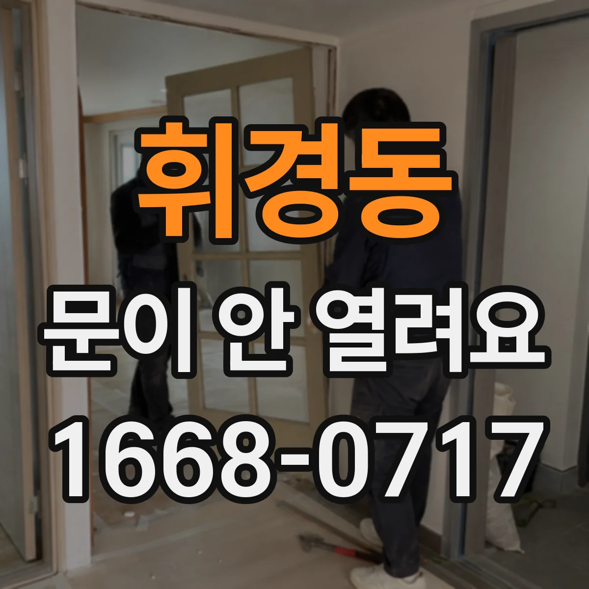 휘경동 문이 안 열려요