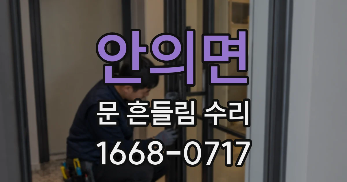 안의면 문 흔들림 수리