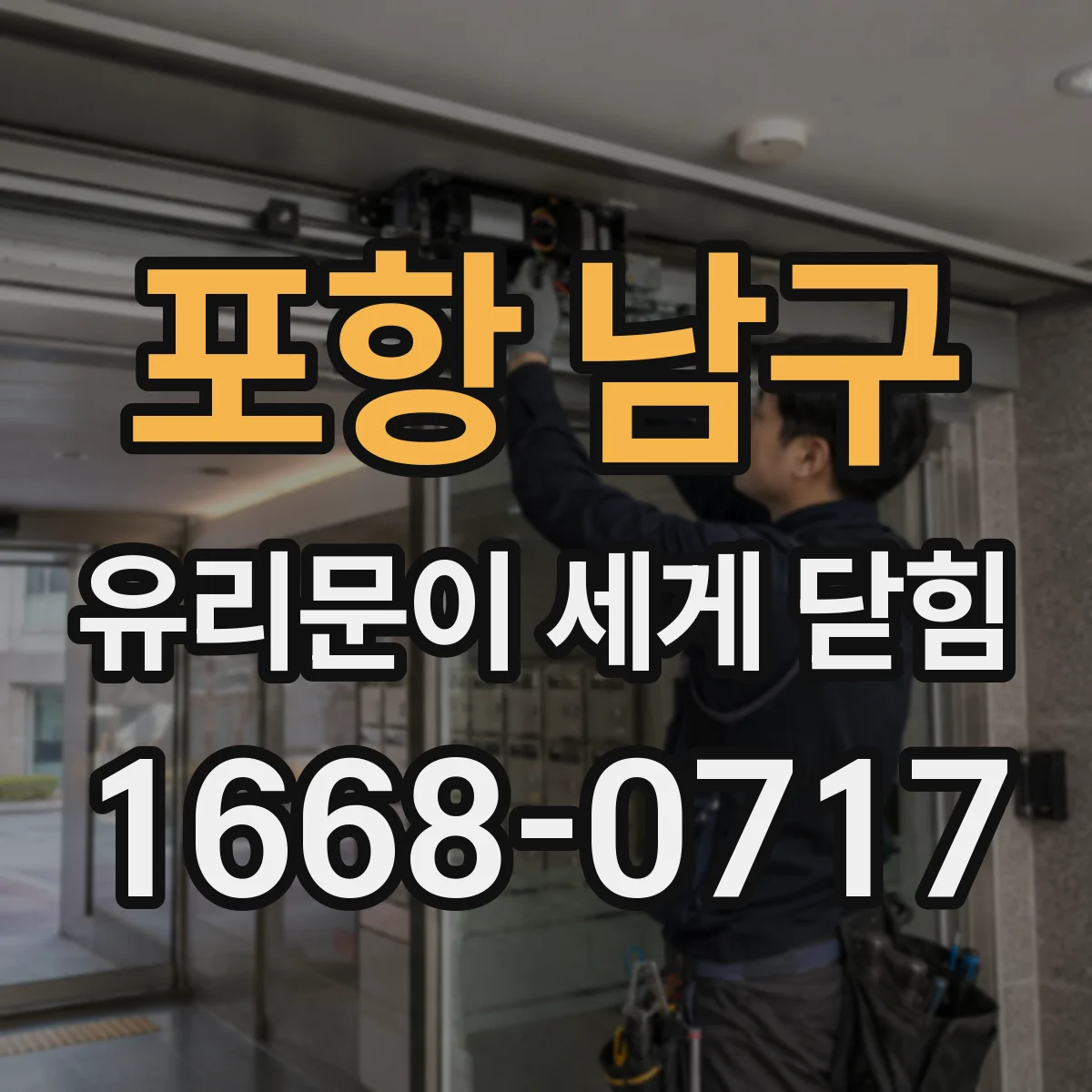 포항 남구 유리문이 세게 닫힘