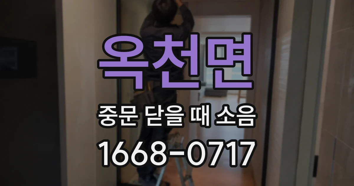옥천면 중문 닫을 때 소음