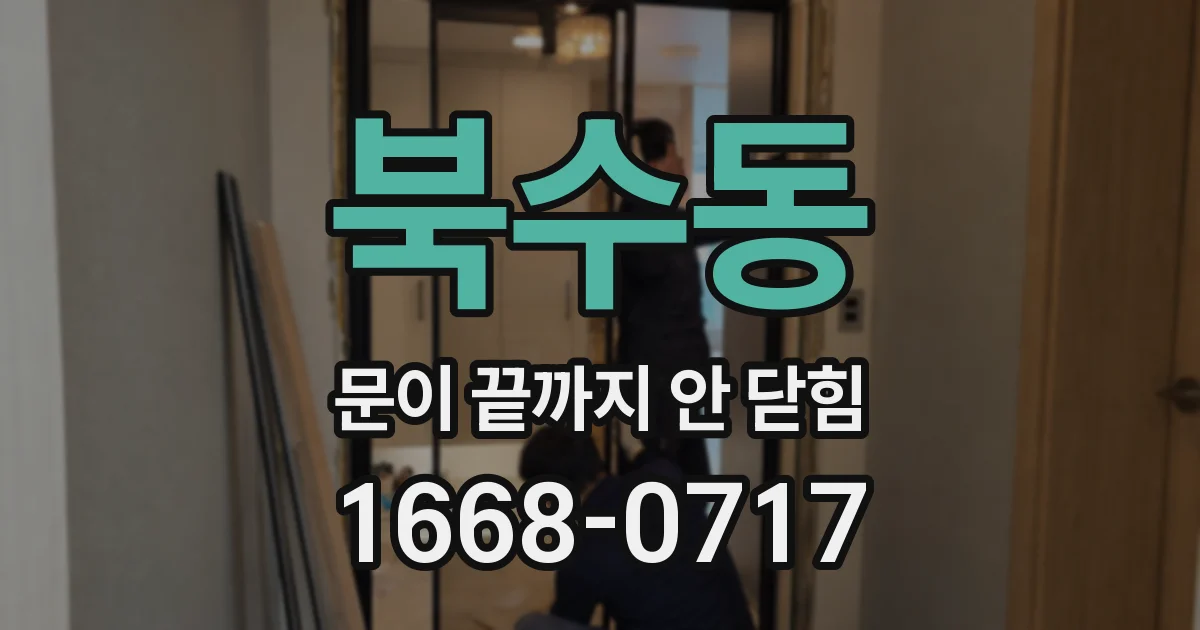 북수동 문이 끝까지 안 닫힘