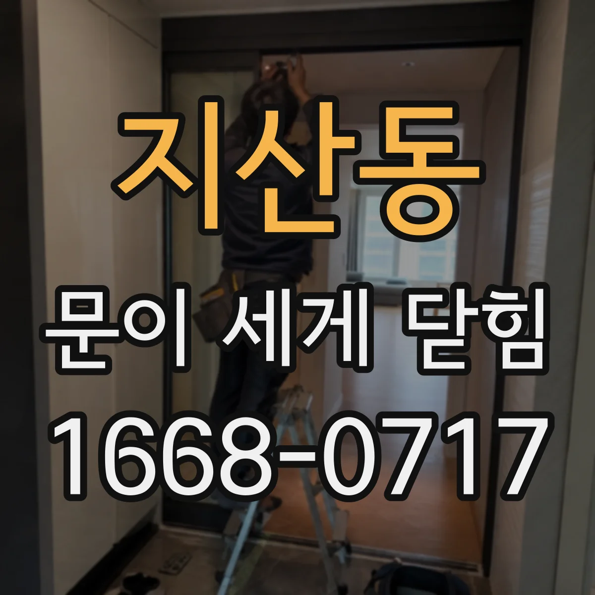 지산동 문이 세게 닫힘
