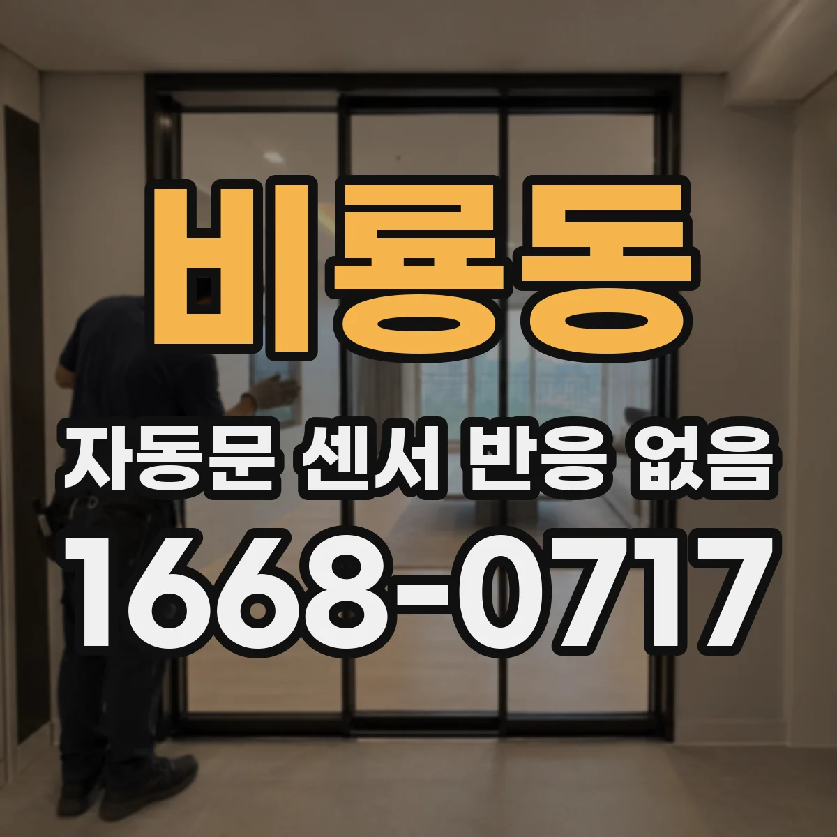 비룡동 자동문 센서 반응 없음