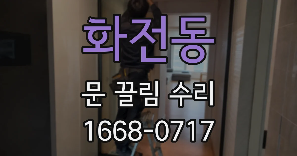 화전동 문 끌림 수리