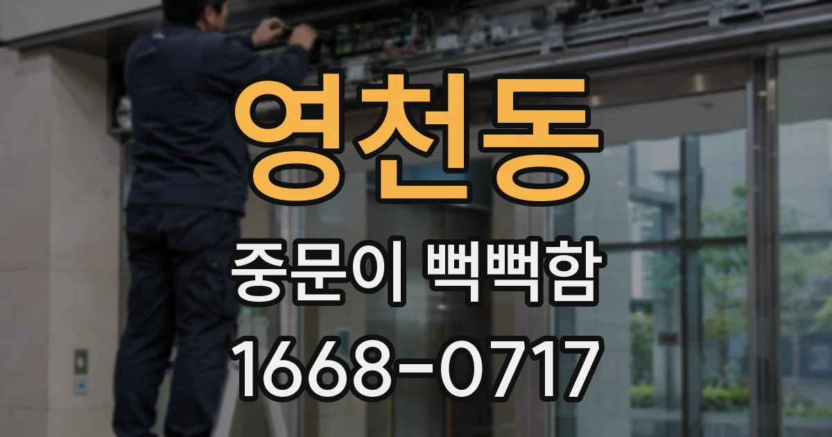 영천동 중문이 뻑뻑함