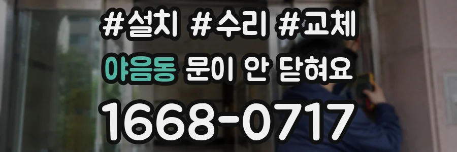 야음동 문이 안 닫혀요