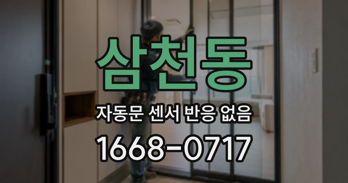 삼천동 자동문 센서 반응 없음