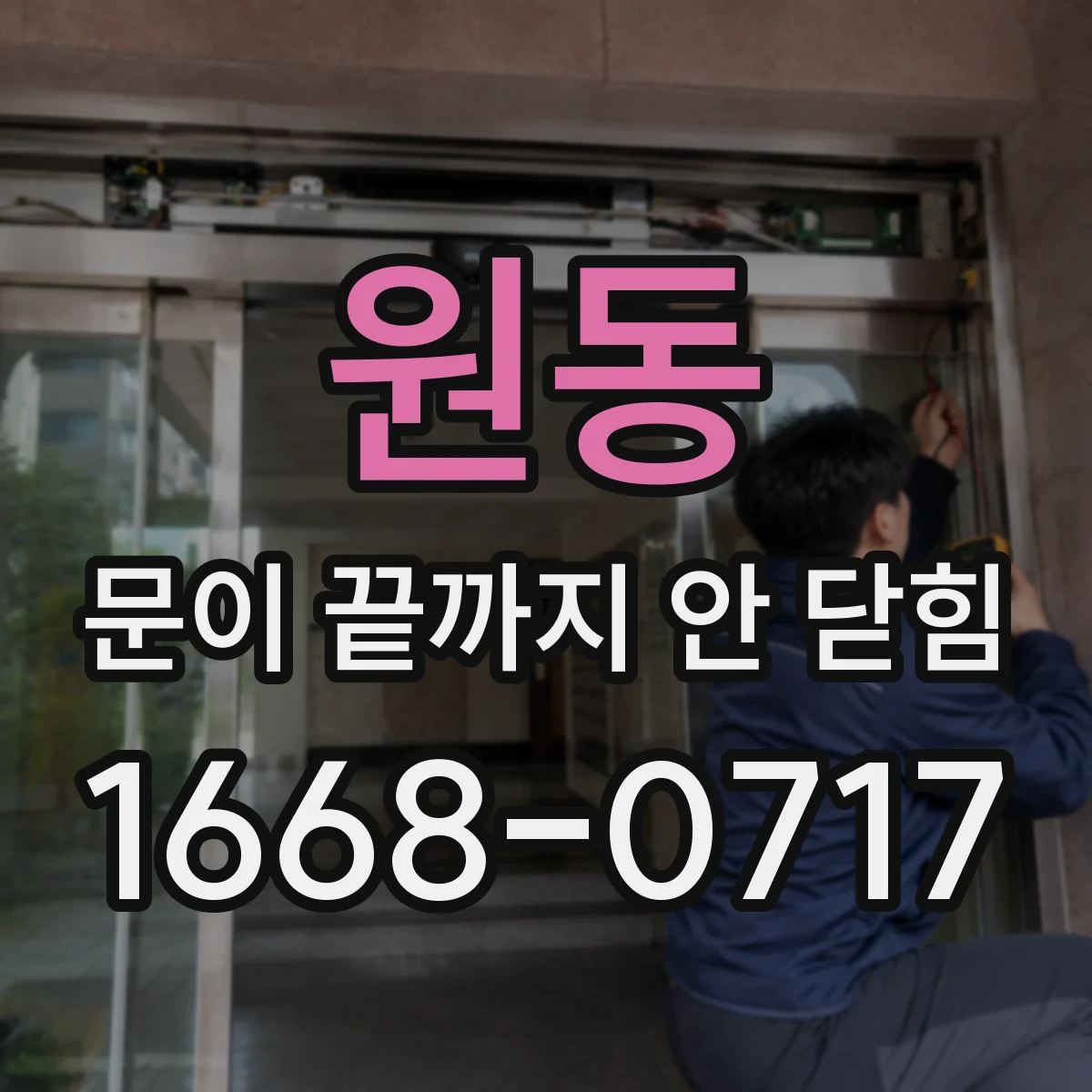 원동 문이 끝까지 안 닫힘
