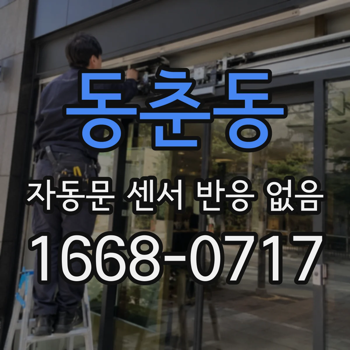동춘동 자동문 센서 반응 없음
