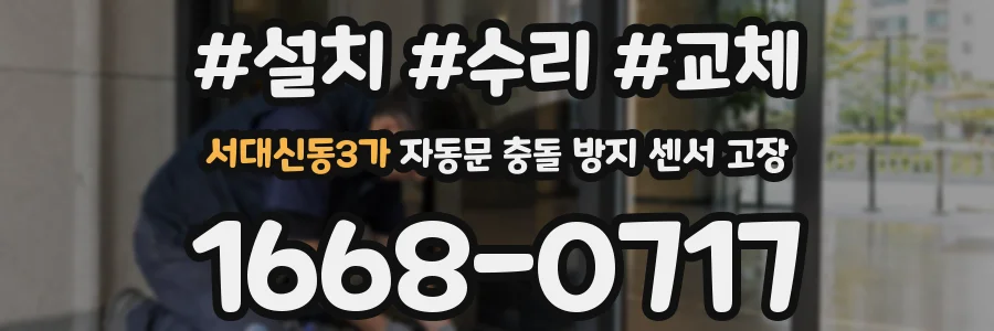 서대신동3가 자동문 충돌 방지 센서 고장