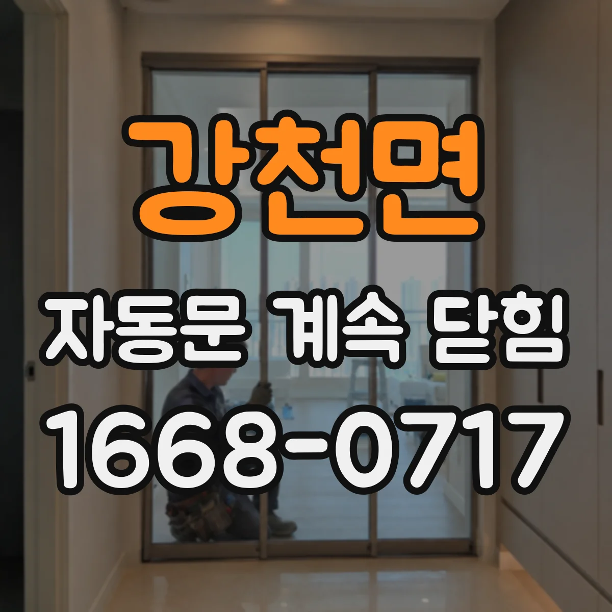 강천면 자동문 계속 닫힘