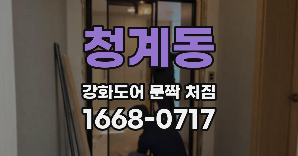 청계동 강화도어 문짝 처짐