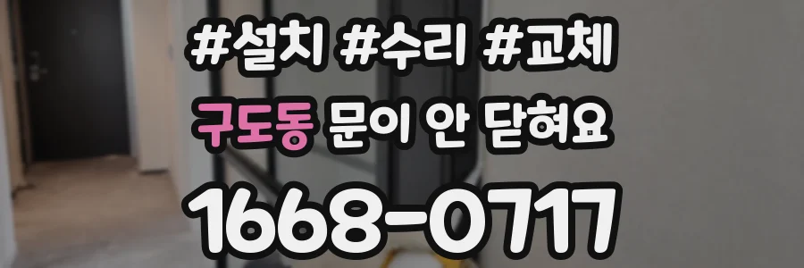 구도동 문이 안 닫혀요