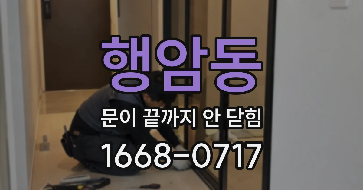 행암동 문이 끝까지 안 닫힘