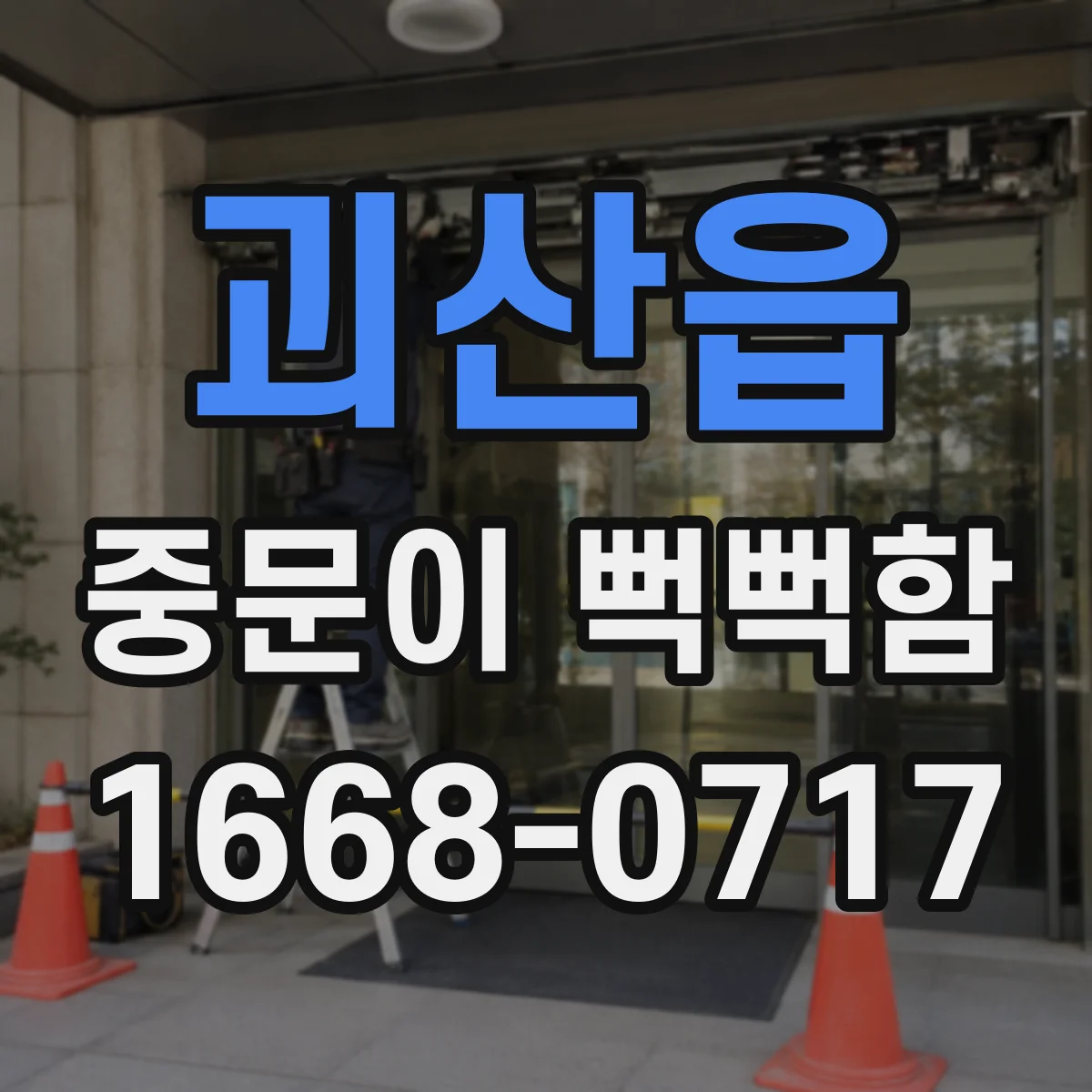 괴산읍 중문이 뻑뻑함
