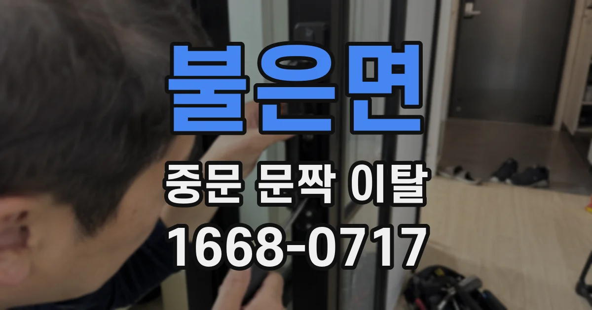 불은면 중문 문짝 이탈