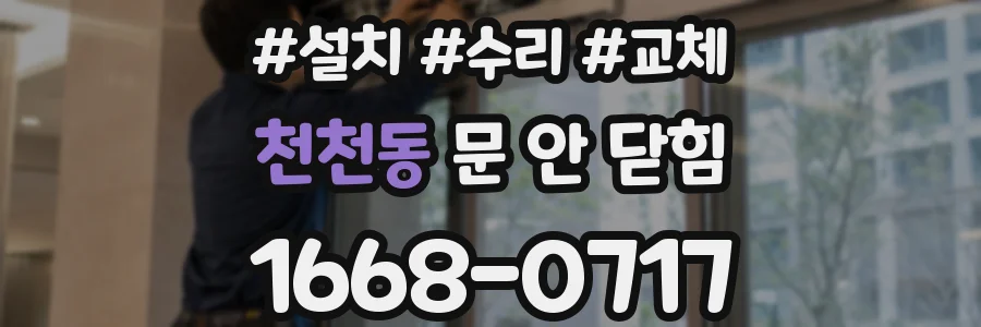천천동 문 안 닫힘