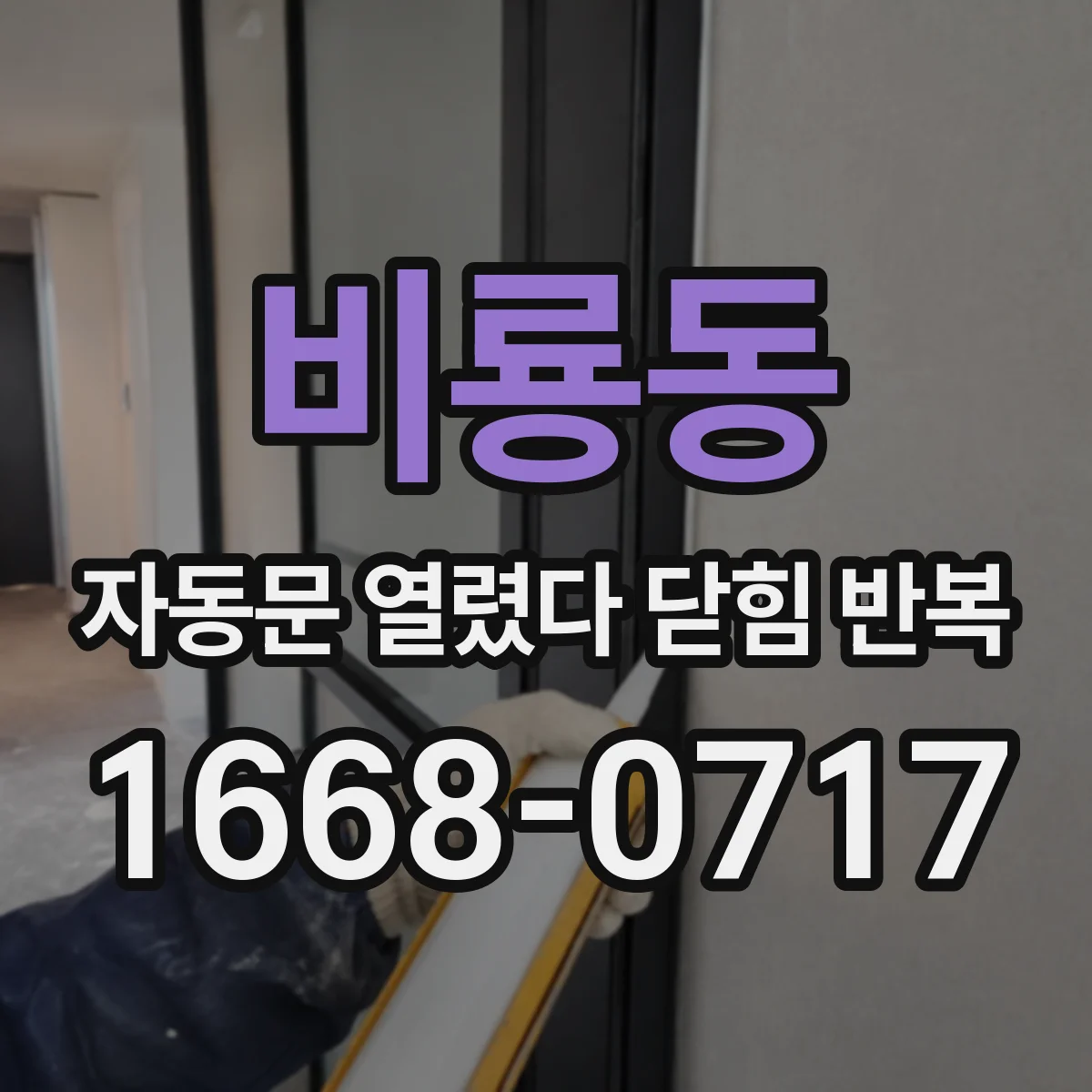 비룡동 자동문 열렸다 닫힘 반복 현상은 문이 한 번 열리고 곧바로 닫히거나, 중간에 멈춘 상태에서 다시 열리며 이어질 수 있습니다.