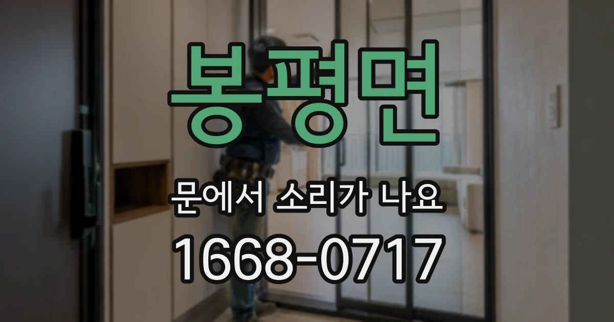 봉평면 문에서 소리가 나요