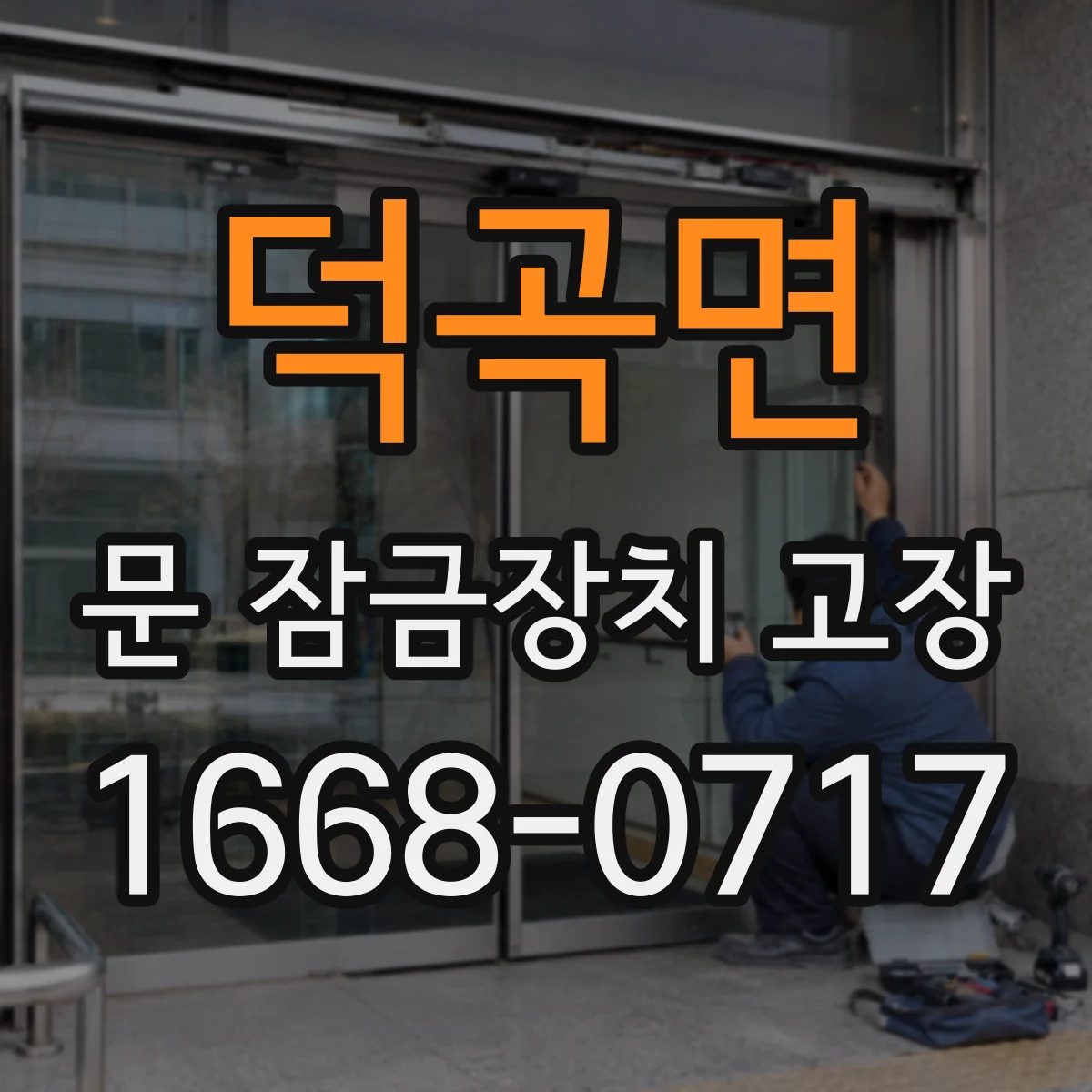 덕곡면 문 잠금장치 고장