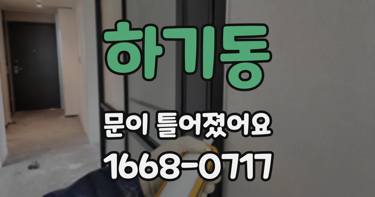 하기동 문이 틀어졌어요