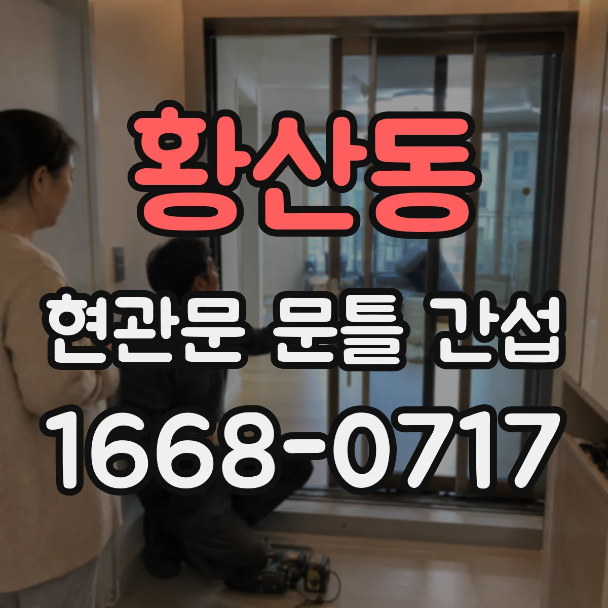 황산동 현관문 문틀 간섭