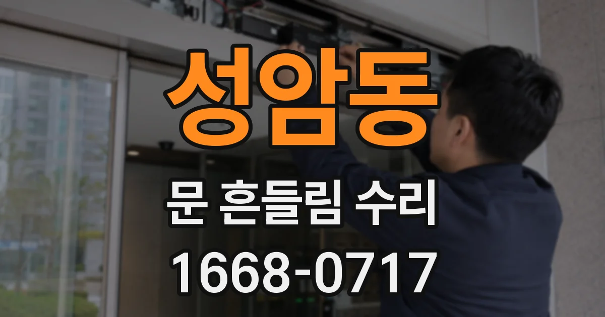 성암동 문 흔들림 수리