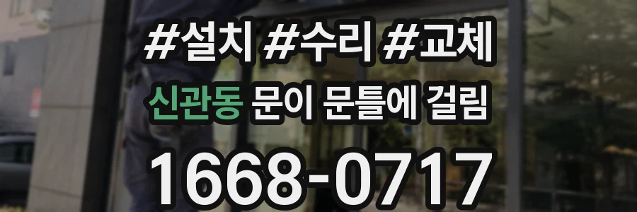 신관동 문이 문틀에 걸림